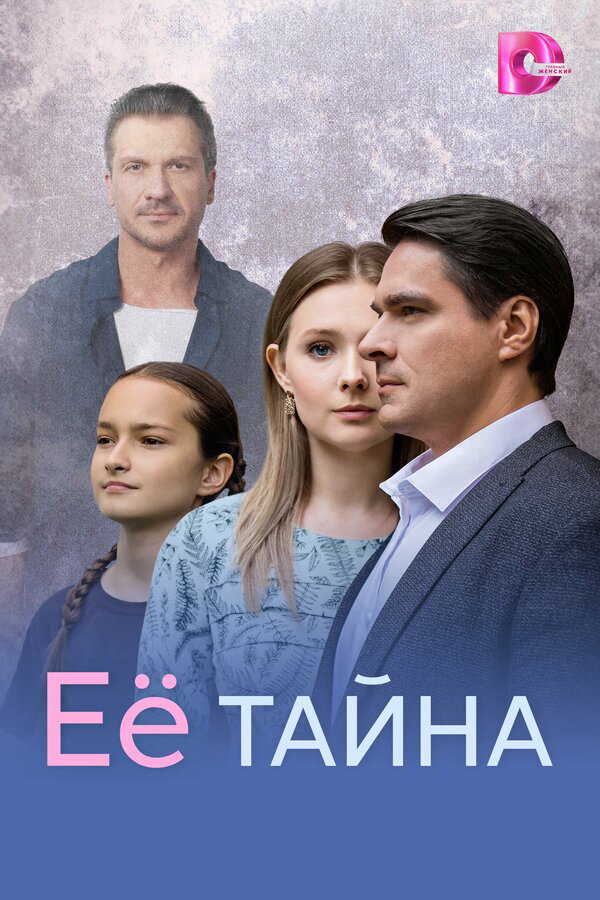 Её тайна 2026 постер